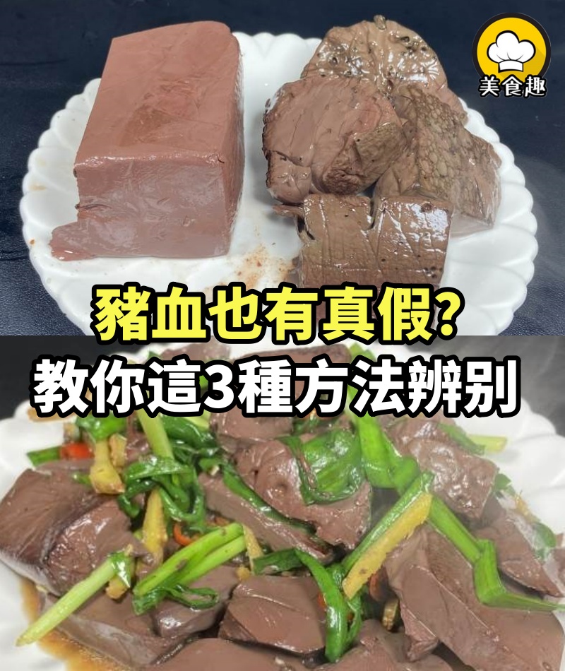 才知道，豬血也有真假，牢記這3種方法，再也不用擔心買到假豬血！