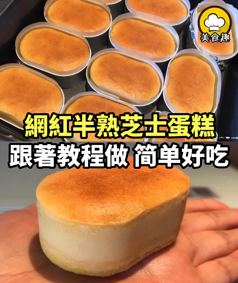 一天賣出9999+的網紅半熟芝士蛋糕，跟著教程做細膩輕盈又好吃~