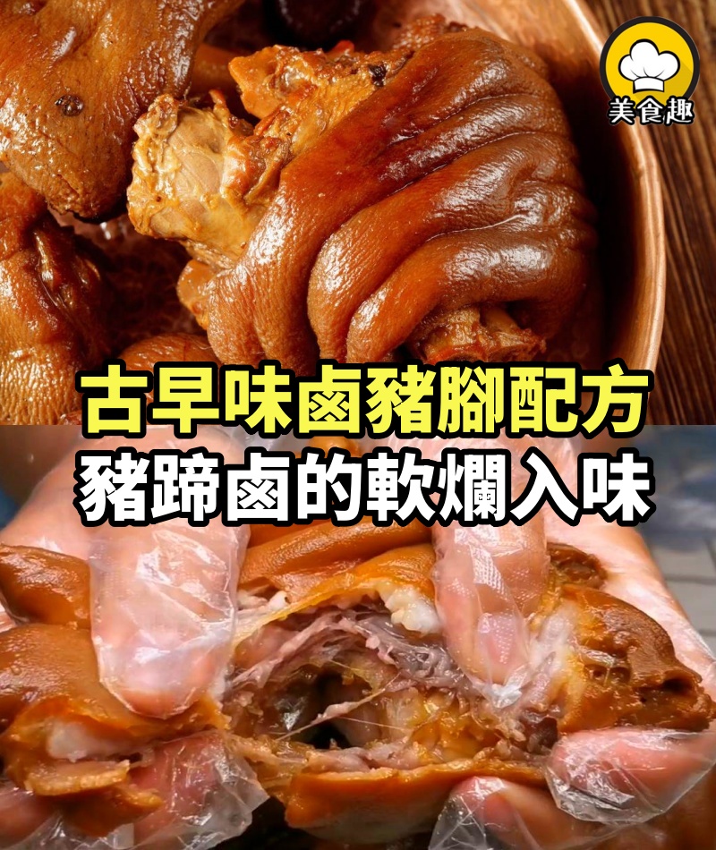 祖傳古早味鹵豬腳配方，入口軟爛，比外面外的好吃，膠原蛋白更豐富~