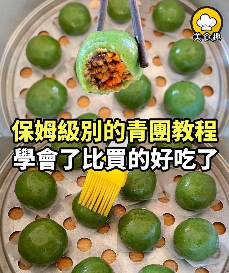 保姆級別的青團教程，碧綠不塌陷軟糯不黏牙，學會了比買的好吃了
