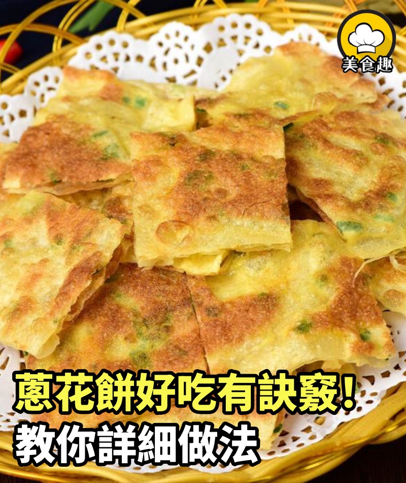 蔥花餅好吃有訣竅，教你詳細做法，外酥裡軟層次多，蔥香味濃郁