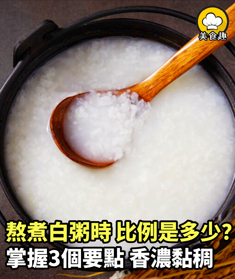 熬煮白粥時，米水比例是多少？掌握3個要點，香濃黏稠比買的好