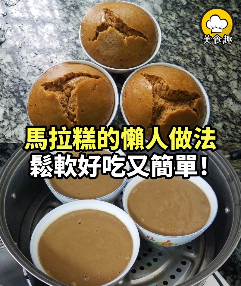 馬拉糕的懶人做法，不用沾手和麵，鬆軟好吃又簡單！