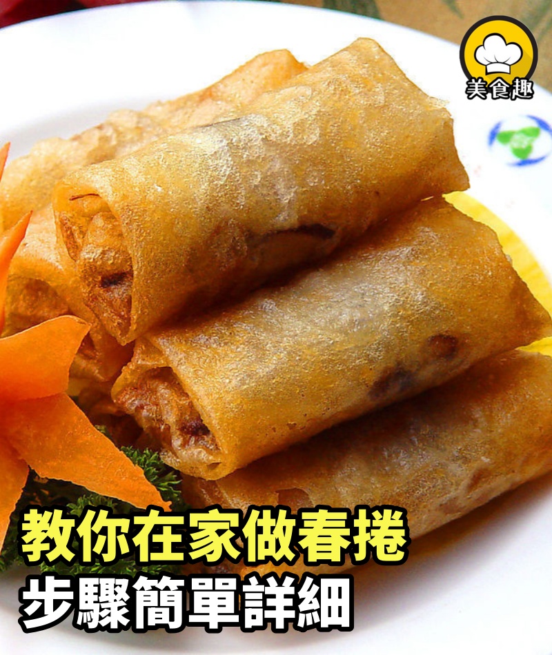 教你在家做春捲，從攤餅皮到成品，步驟簡單詳細，宴客上桌真不錯~
