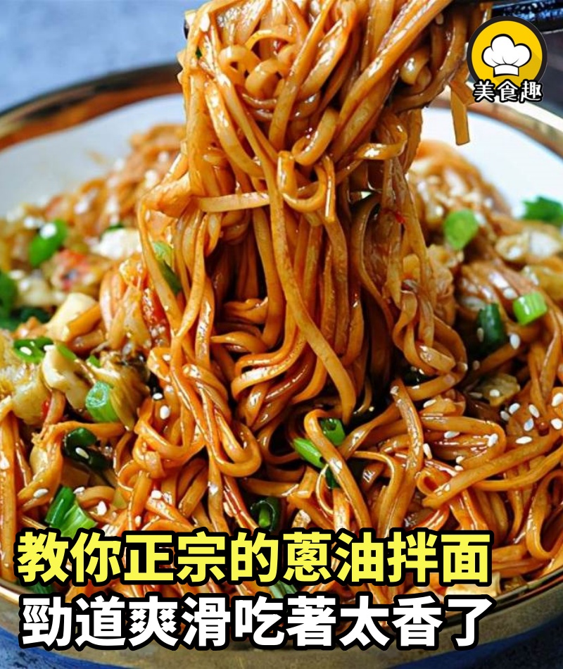 想吃正宗的蔥油拌面，教你在家自己做，勁道爽滑吃著太香了~