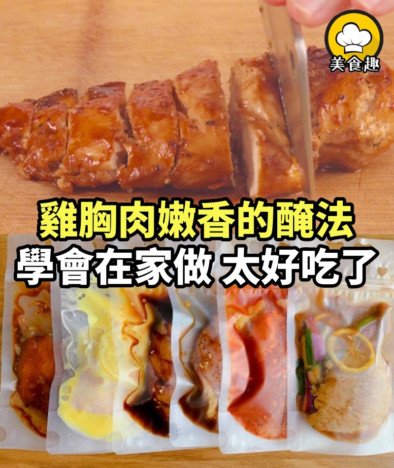 雞胸肉嫩香多汁全靠這醃法，學會在家做，一次吃個過癮！