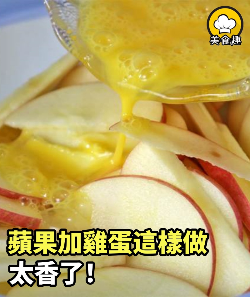 蘋果加雞蛋這樣做太香了，不用蒸，不油炸，出鍋孩子搶著吃，香