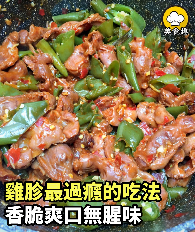 雞胗最過癮的吃法，香脆爽口無腥味比肉菜受歡迎，春節待客有面子