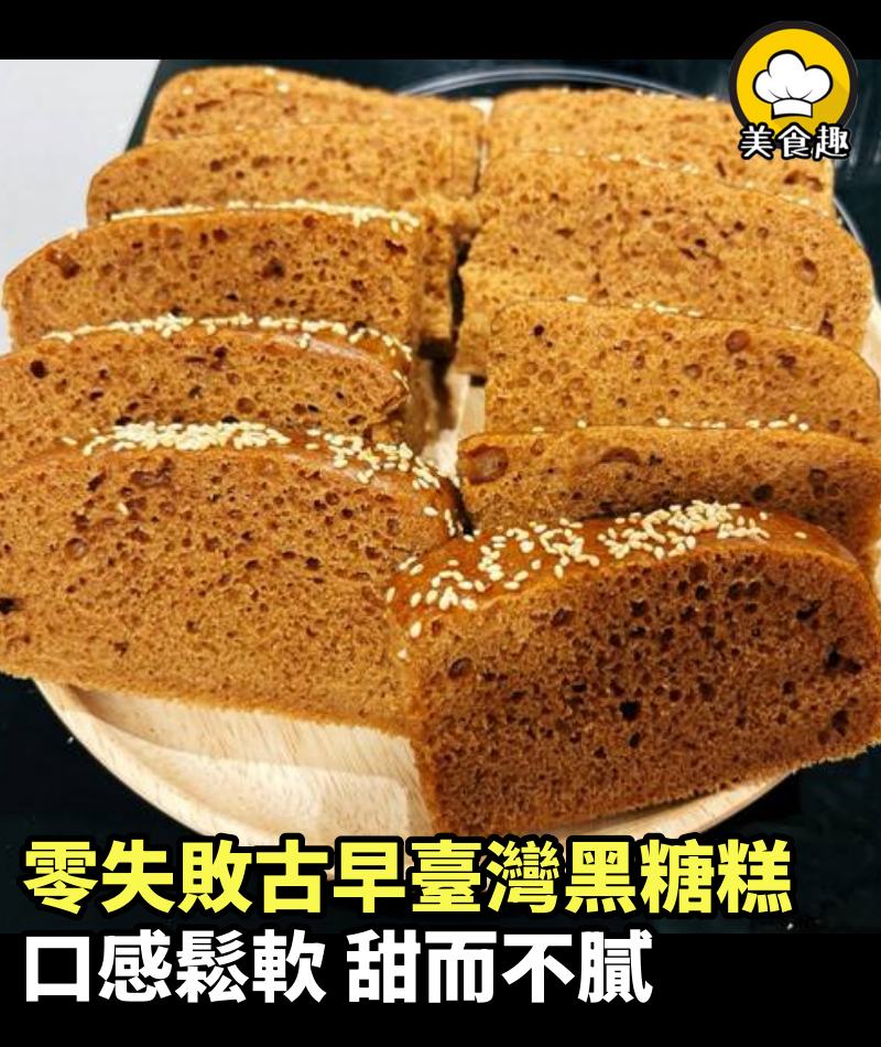 零失敗古早臺灣黑糖糕 比發糕好吃太多 口感鬆軟 不粘牙 甜而不膩
