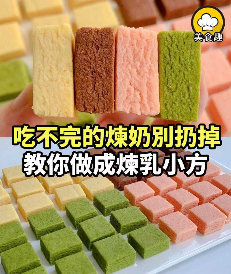 吃不完的煉奶別扔掉，教你做成煉乳小方，一口一個酥到掉渣