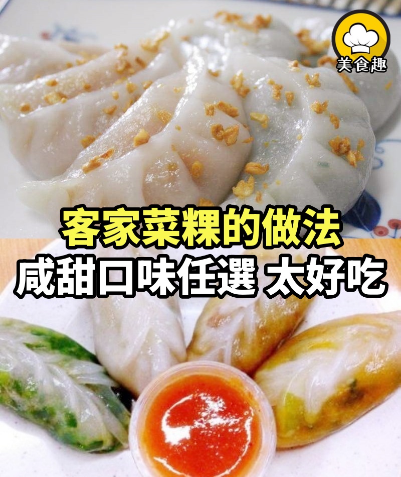 簡單好做的客家菜粿的做法，咸甜口味任選，太好吃了！