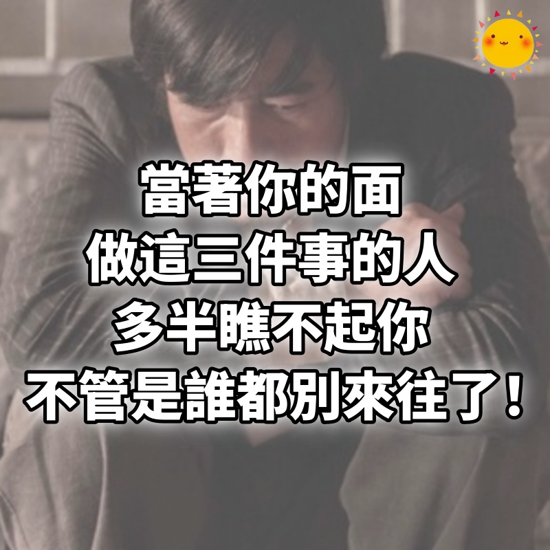 當著你的面做這三件事的人，多半瞧不起你，不管是誰都別來往了！