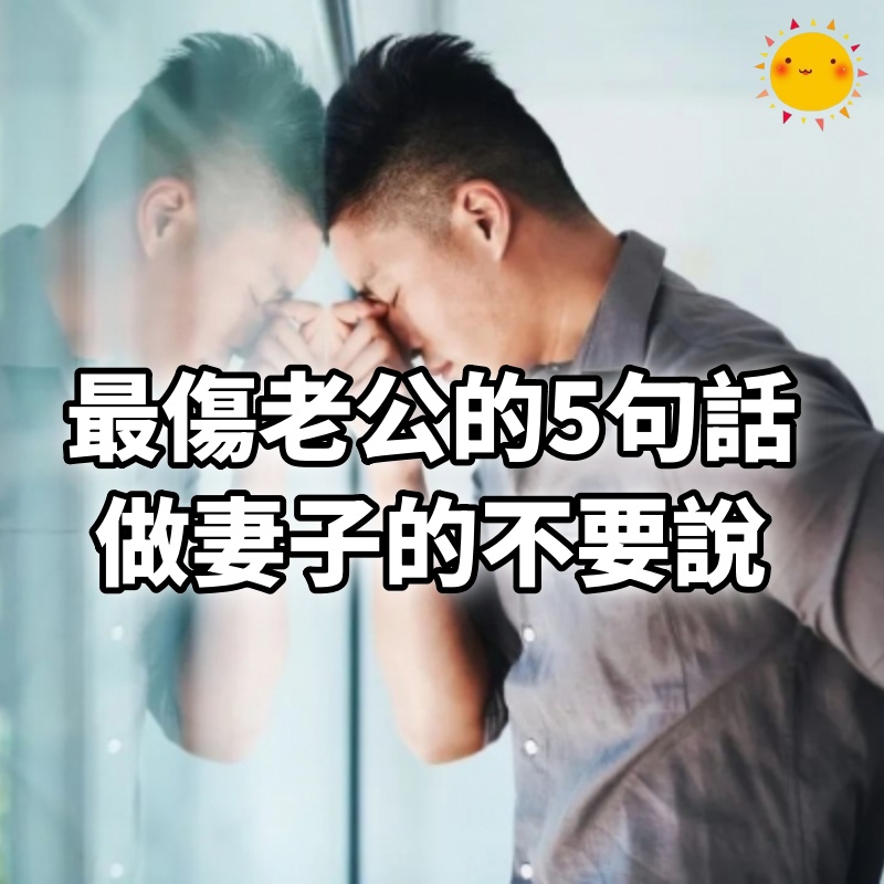 最傷老公的5句話，做妻子的不要說
