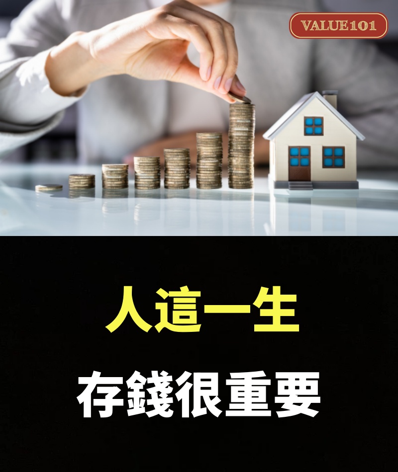 人這一生，存錢很重要