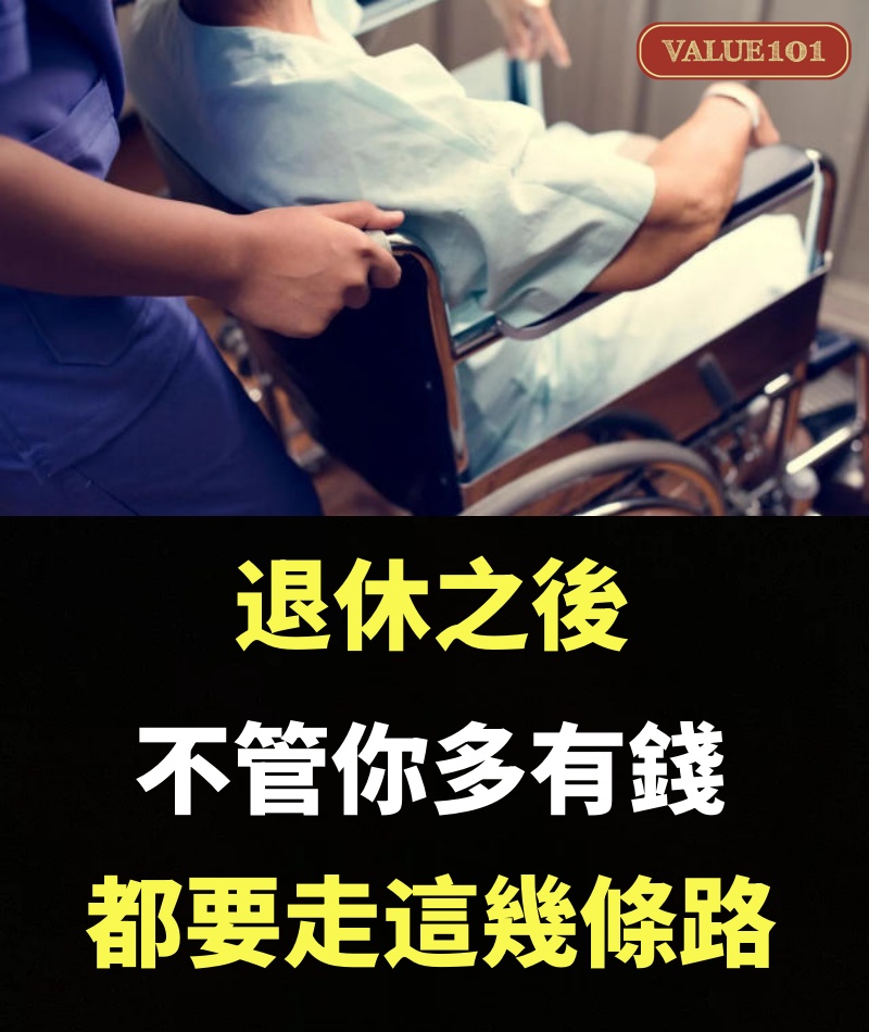 退休之後，不管你多有錢，都要走這幾條路