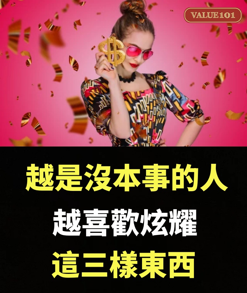 越是沒本事的人，越喜歡炫耀這三樣東西