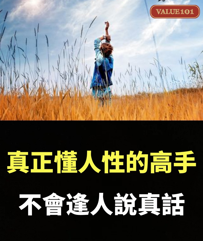 真正懂人性的高手，不會逢人說真話