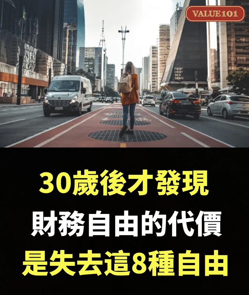 30歲後才發現，財務自由的代價，是失去這8種自由
