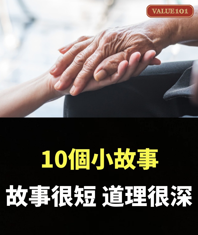 10個小故事，故事很短，道理很深