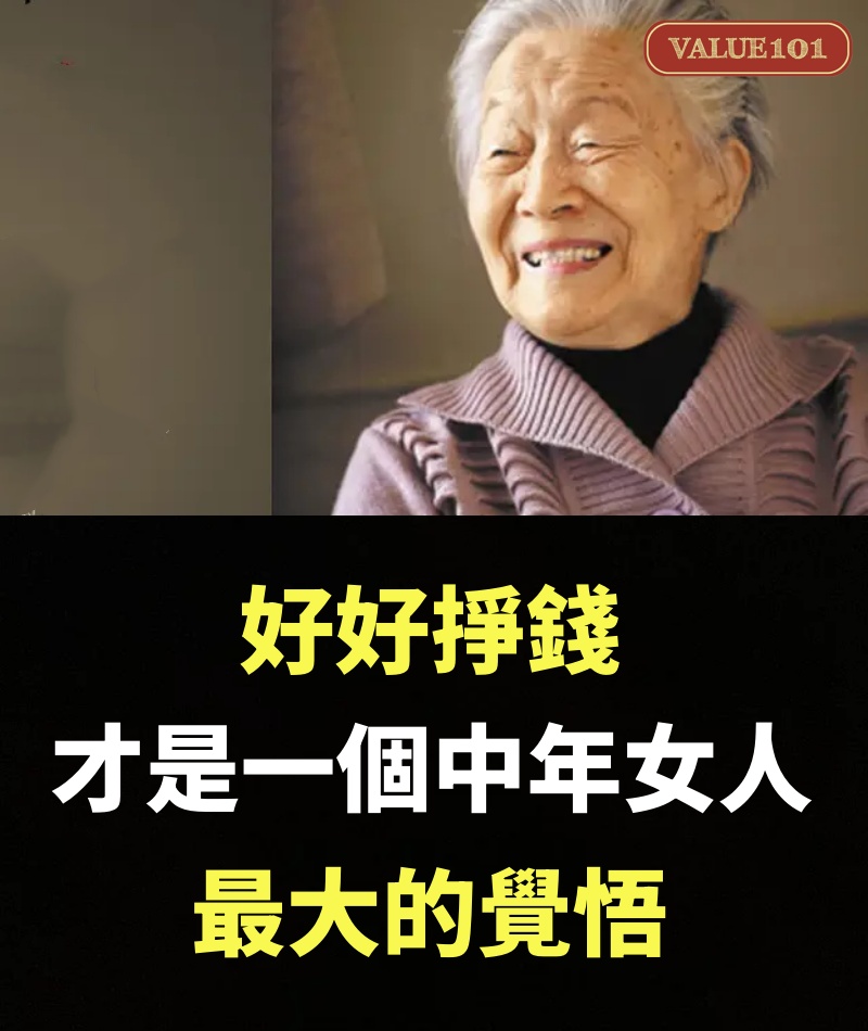 好好掙錢，才是一個中年女人最大的覺悟