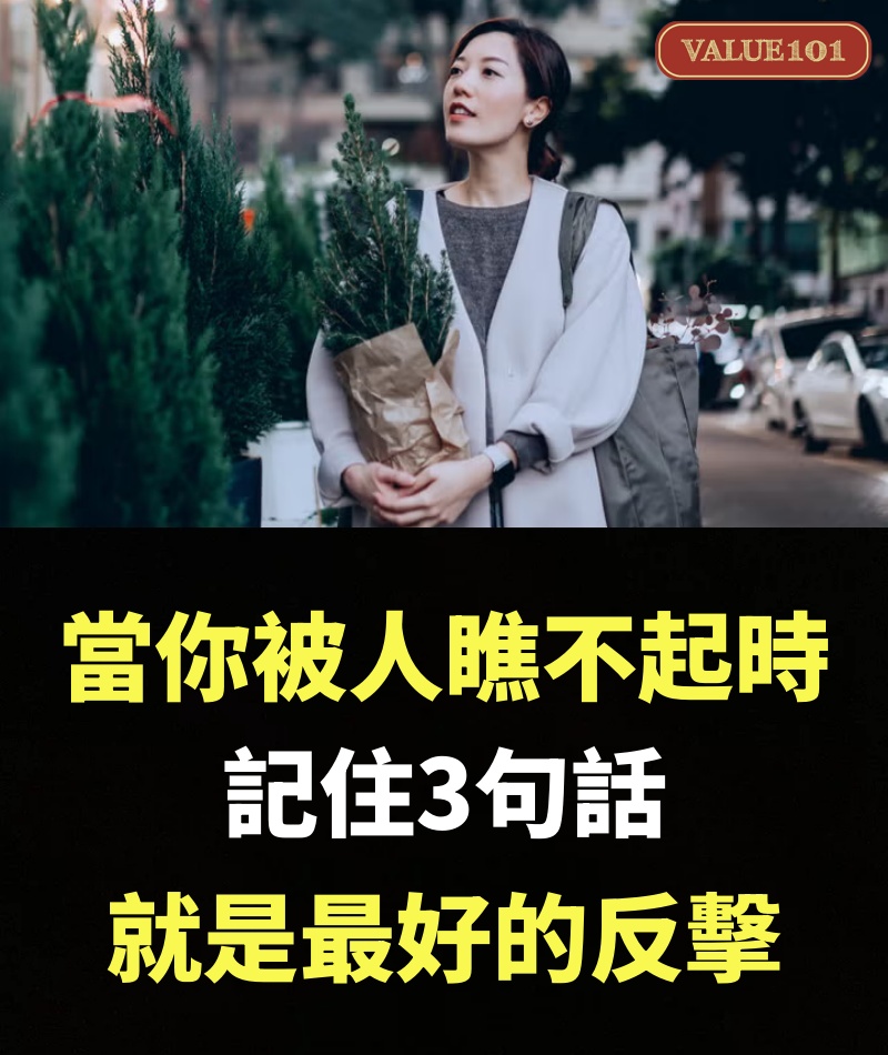 當你被人瞧不起時，記住3句話，就是最好的反擊