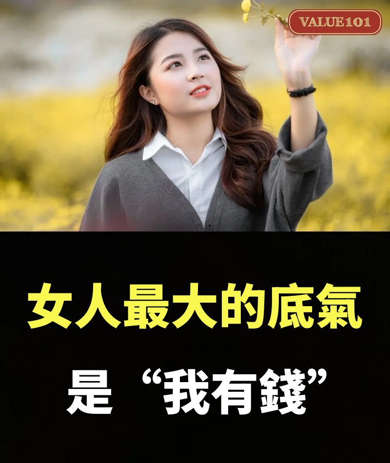 女人最大的底氣，是“我有錢”