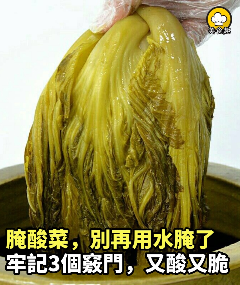 腌酸菜，別再用水腌了，牢記3個竅門，酸菜又酸又脆，罈子不生花！