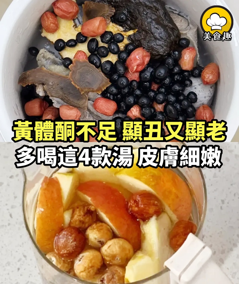 女生一旦黃體酮不足，顯丑又顯老，多喝這4款湯，皮膚細嫩，比同齡人更顯年輕！！