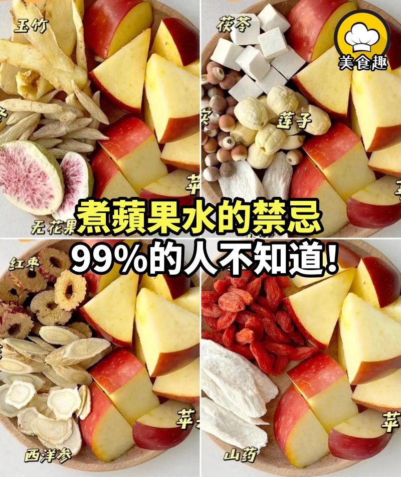 煮蘋果水的禁忌，99%的人不知道！