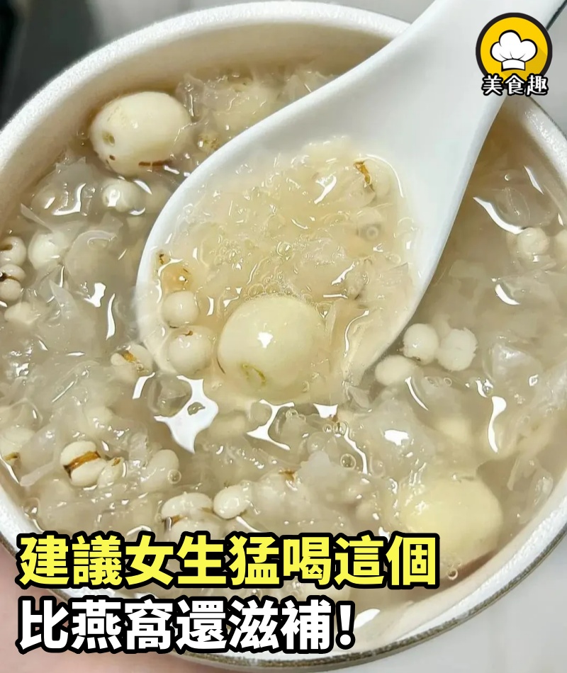 建議女生春天都給我猛喝這個，比燕窩還滋補！！超潤燥～