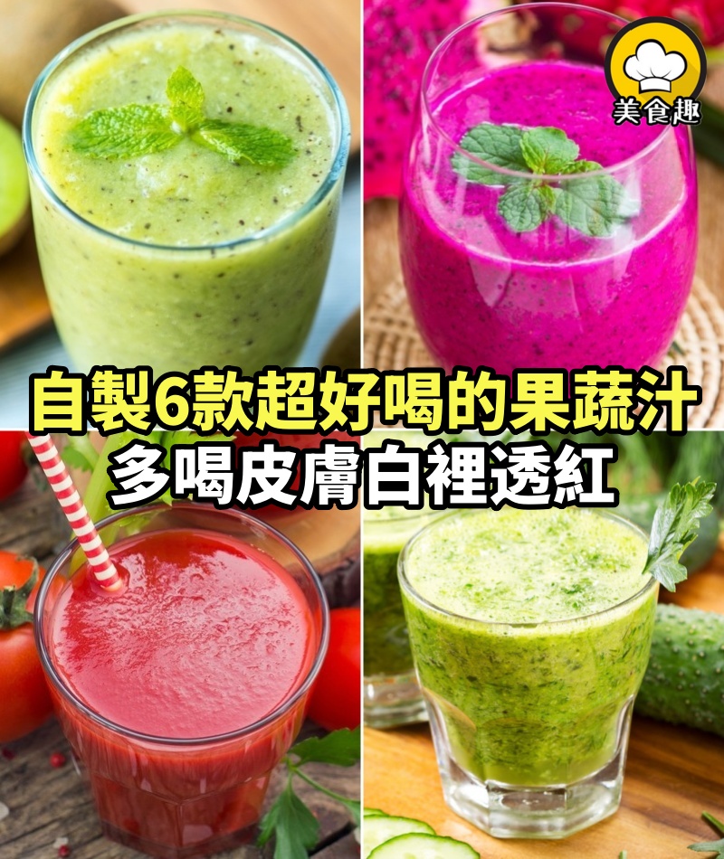 自製6款超好喝的果蔬汁