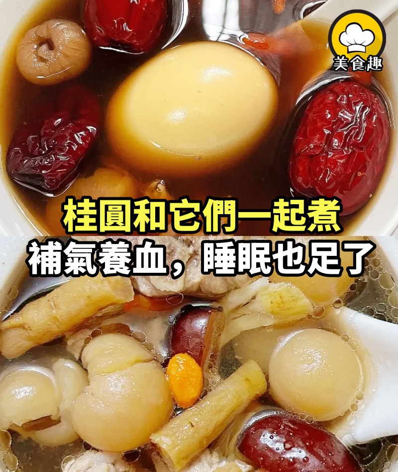 桂圓和它們一起煮，沾床就睡，還補氣養血，睡眠足了，皮膚白裡透紅