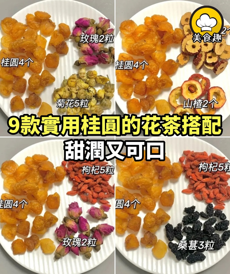 9款實用桂圓的花茶搭配！甜潤又可口