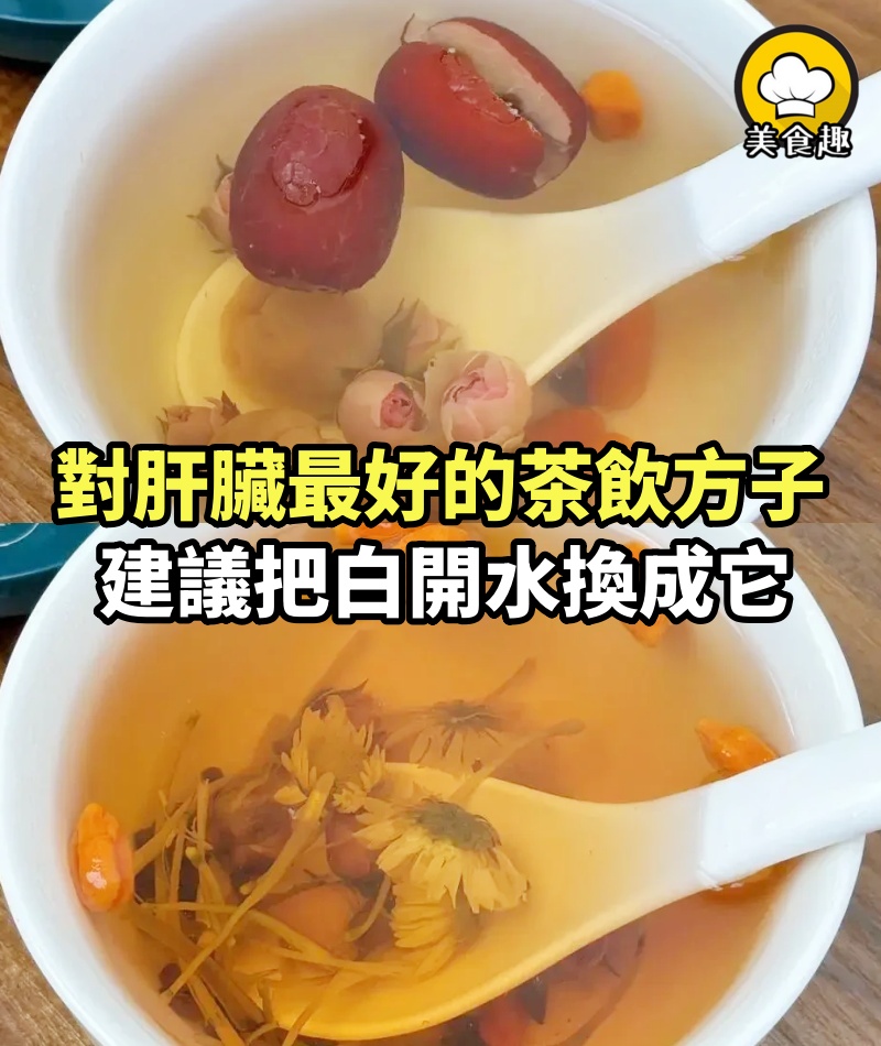 「百病不離肝」！對肝臟最好的茶飲方子，建議把白開水換成它，肝好身體才好！