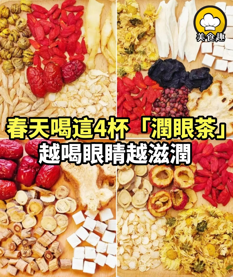 春天喝這4杯「潤眼茶」，越喝眼睛越滋潤，炎症沒了，乾澀癢痛都好了！