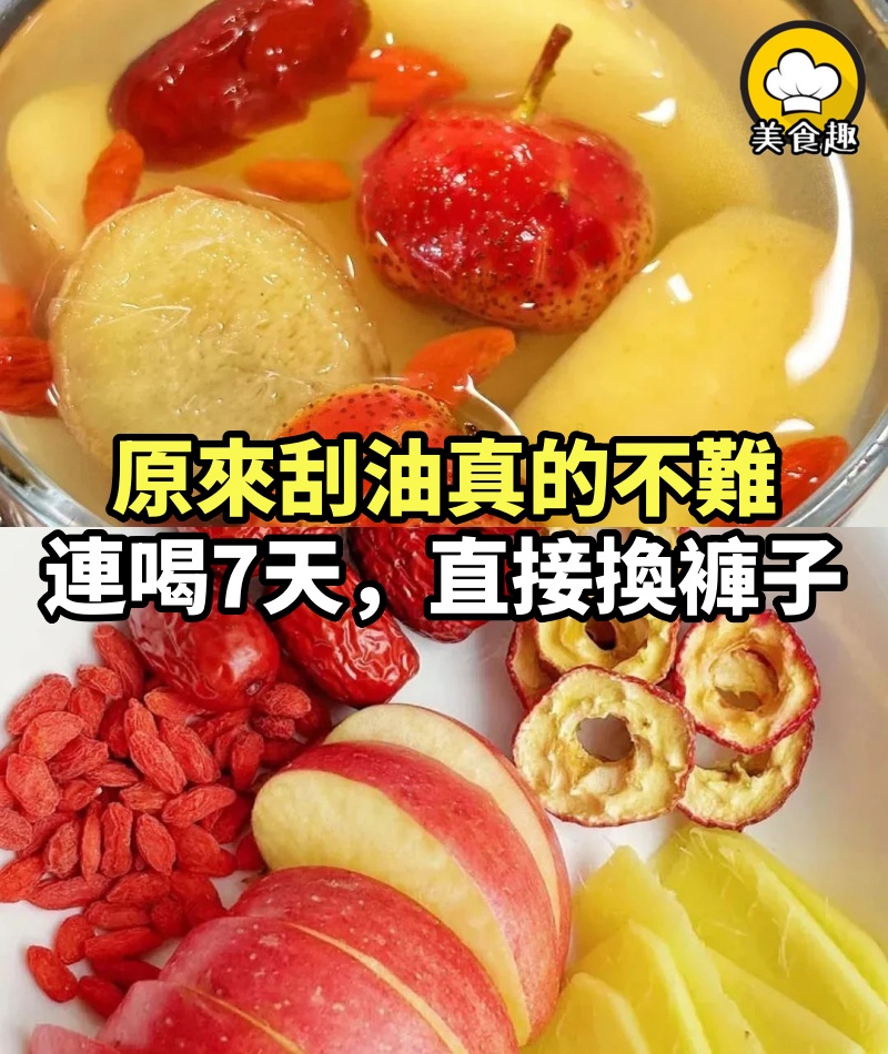 原來刮油真的不難，連喝7天，直接換褲子！！！