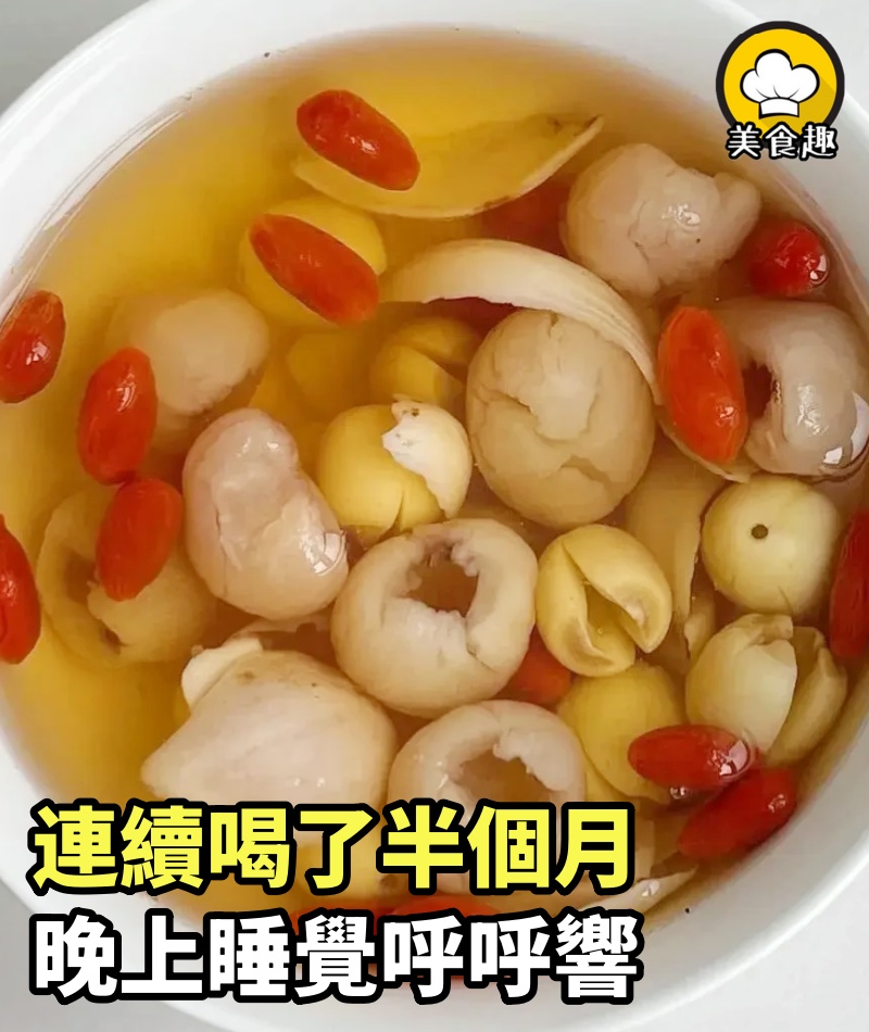 一開始還不相信，連續喝了半個月，晚上睡覺呼呼響