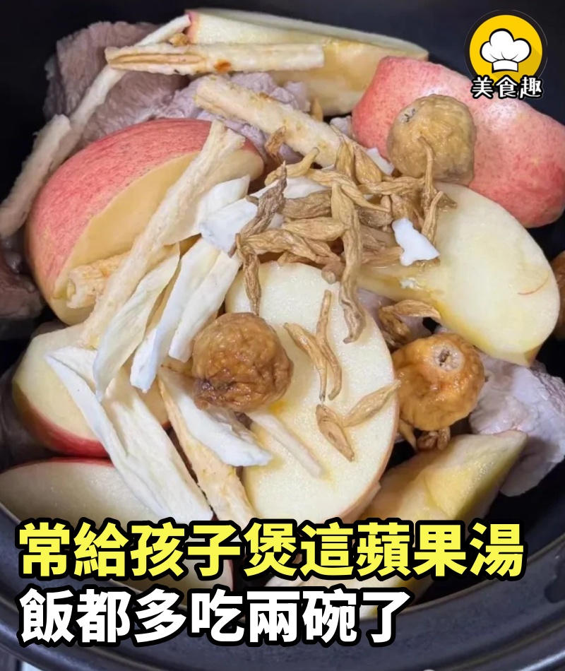 節後常給孩子煲這個蘋果湯，飯都多吃兩碗了