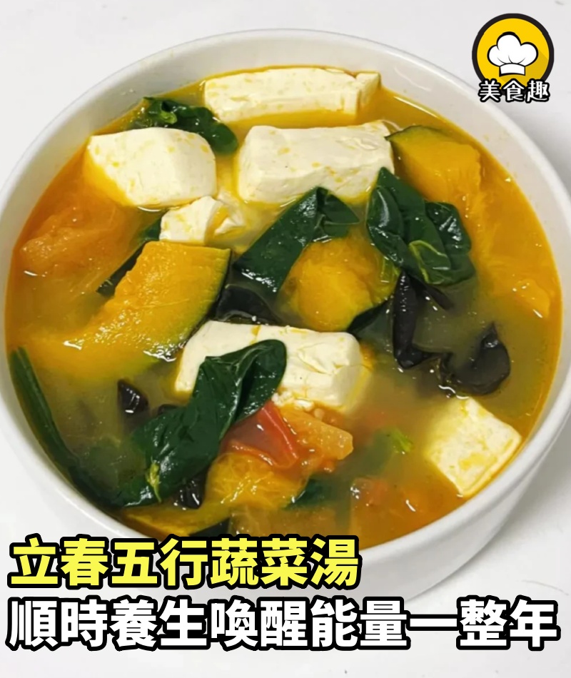 養生湯~立春五行蔬菜湯，順時養生，喚醒能量一整年