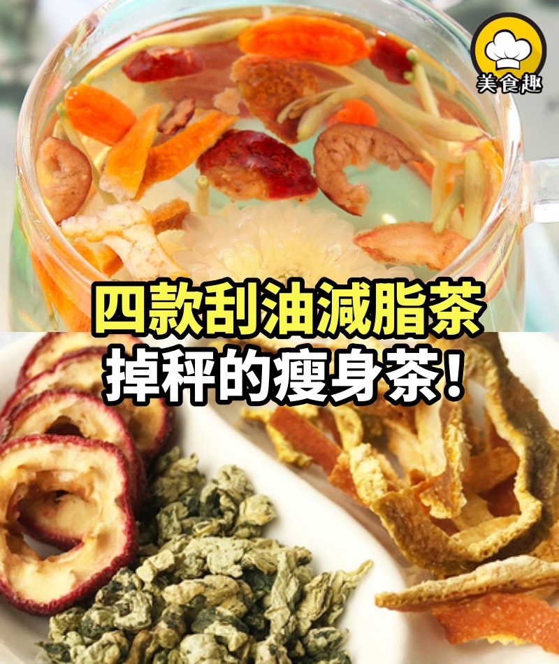 四款肥胖自救刮油減脂茶，掉秤的瘦身茶！