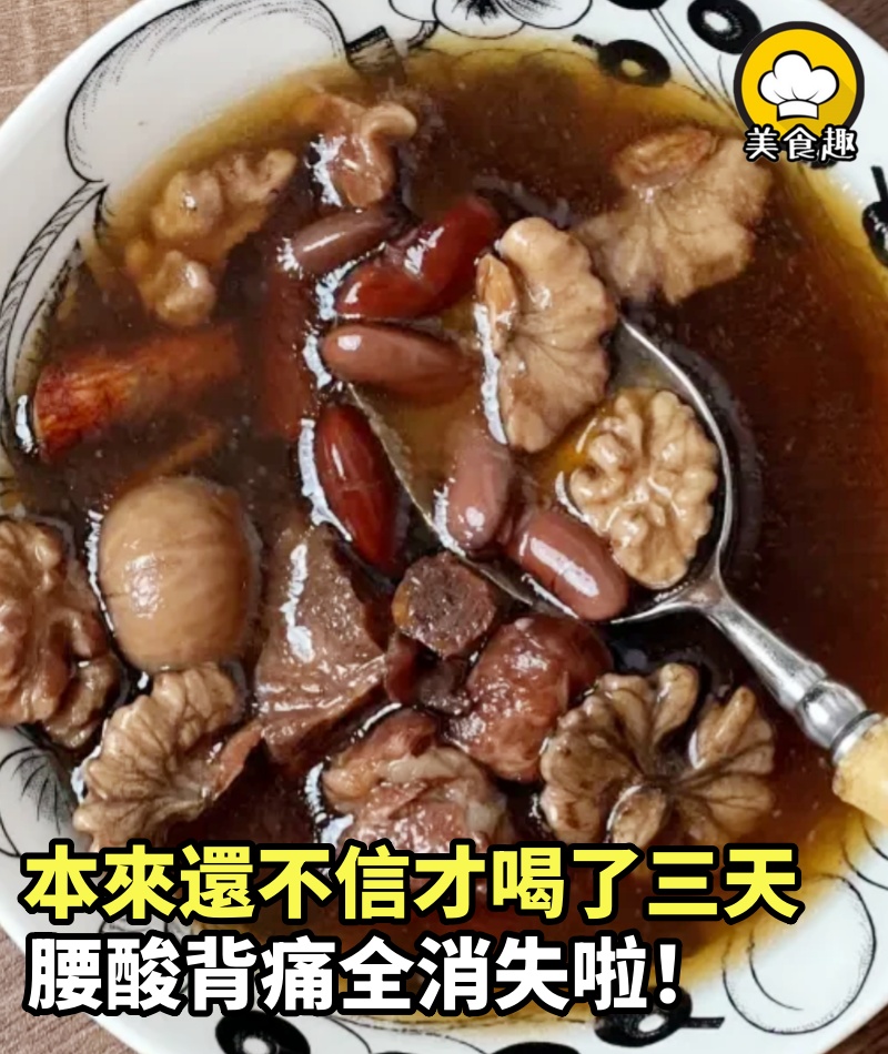 本來還不信，才喝了三天，腰酸背痛全消失啦！