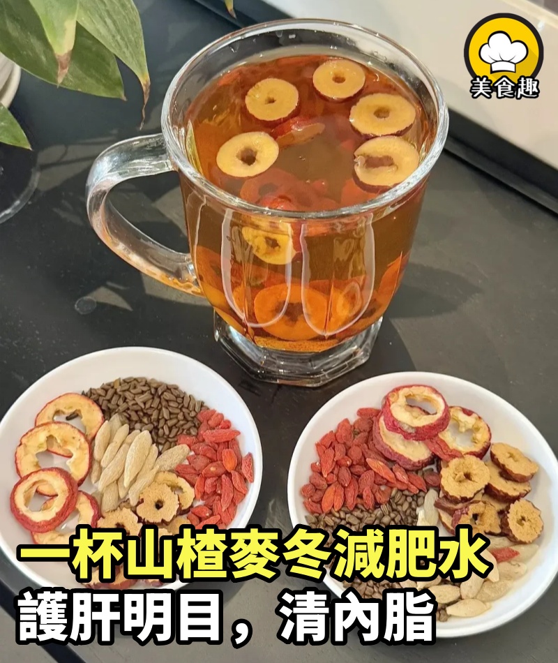 一杯山楂麥冬減肥水，護肝明目，清內脂，祛濕養胃瘦下18斤，脂肪肝也沒了​！