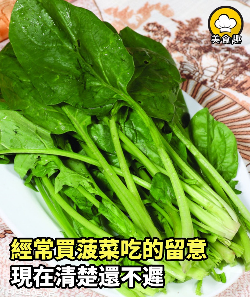 經常買菠菜吃的留意，現在清楚還不遲，懂的人不當，早些提示家人