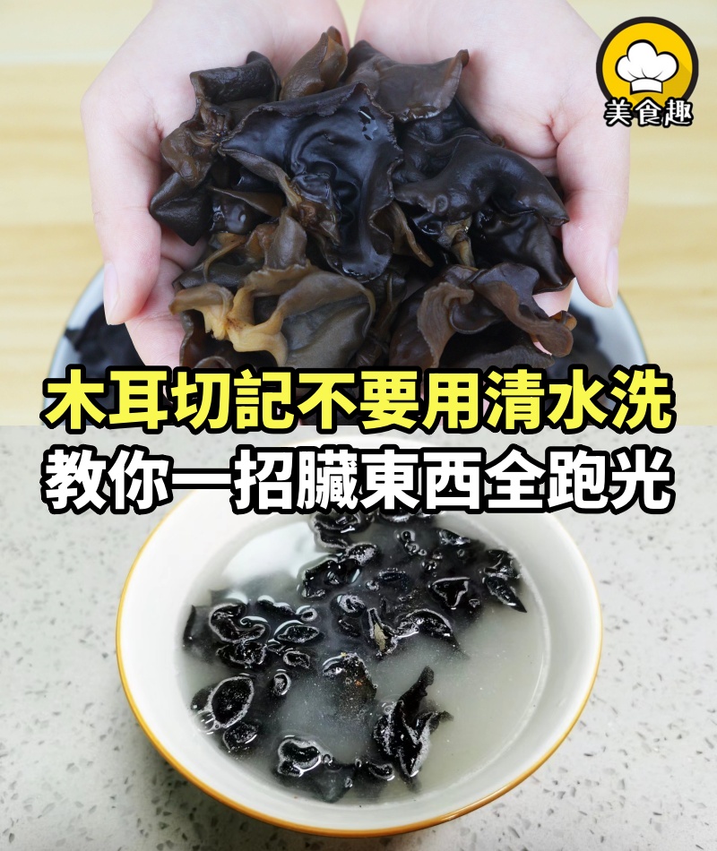 木耳切記不要用清水洗等于吃蟲卵，教你一招臟東西全跑光