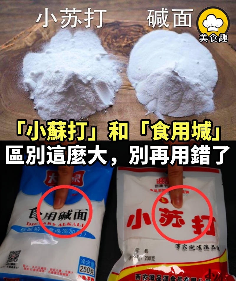 「小蘇打」和「食用堿」有什麼不同？原來來區別這麼大，下次別再用錯了