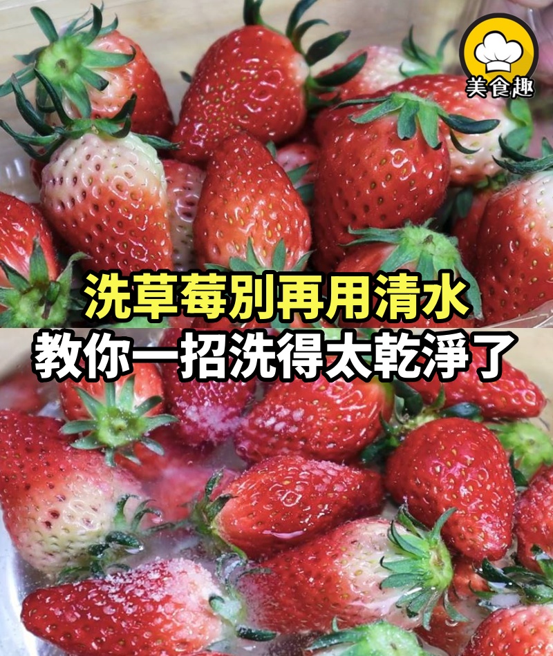 洗草莓別再用清水，教你一招，髒東西自己掉下來，洗得太乾淨了！