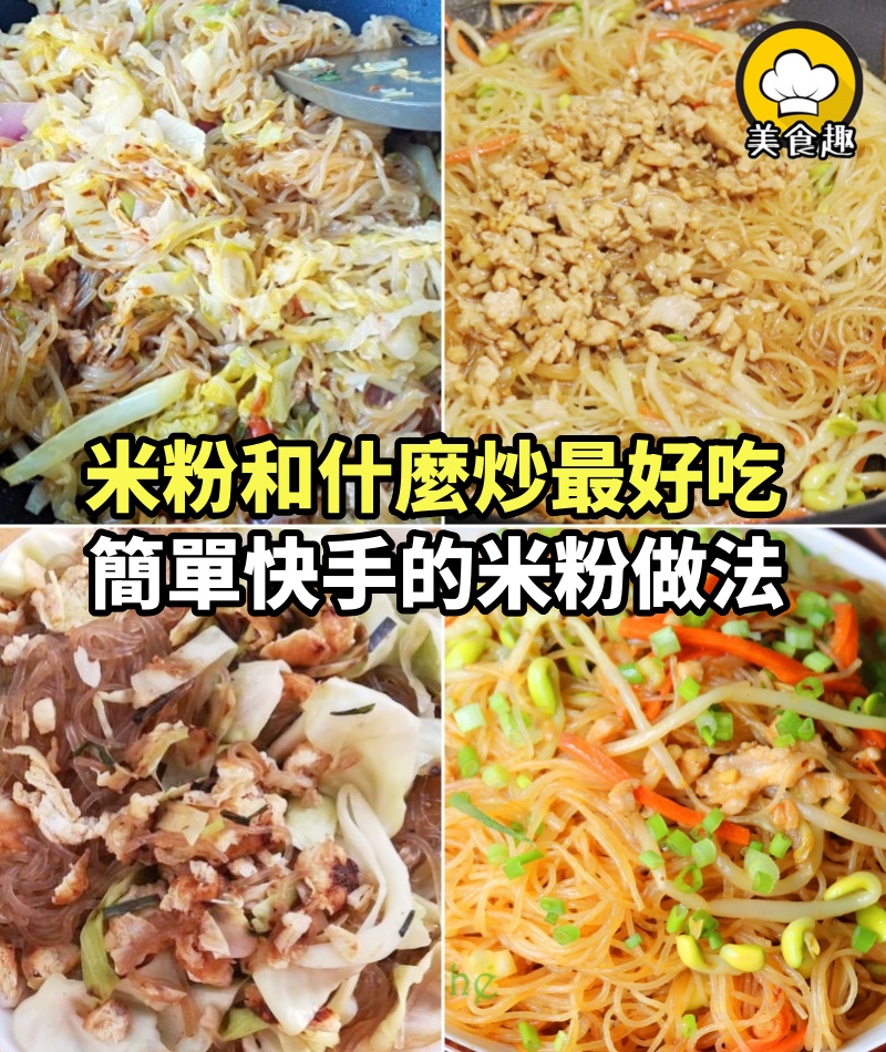 米粉和什麼炒最好吃，簡單快手超入味的米粉做法，家讓家人吃到不一樣的美味！
