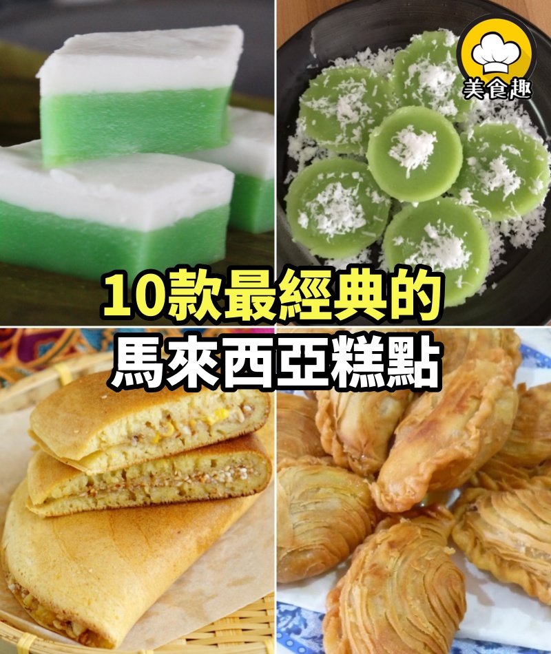 這裡是10款最經典的馬來西亞糕點，快一起來嚐嚐鮮吧！