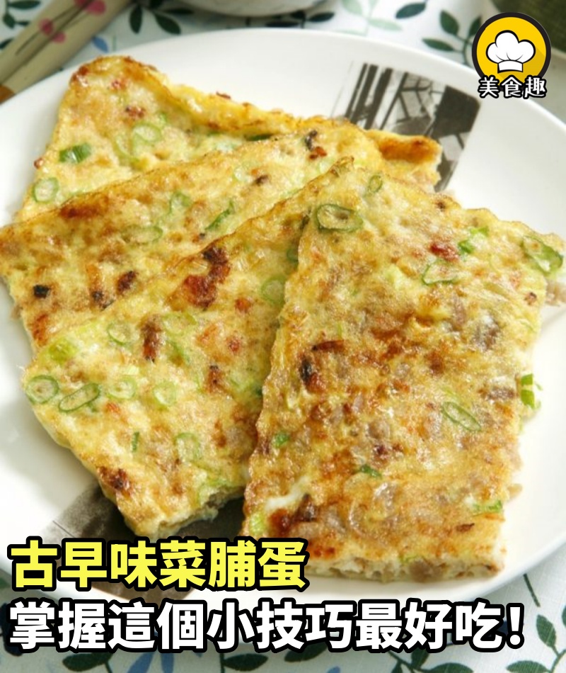 古早味菜脯蛋，掌握這個小技巧，好吃一百倍！連阿嬤都說這麼做最好吃！