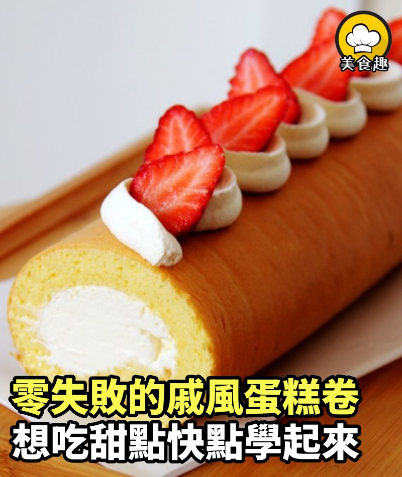 絕對不會失敗的戚風蛋糕卷，想吃甜點快點學起來！